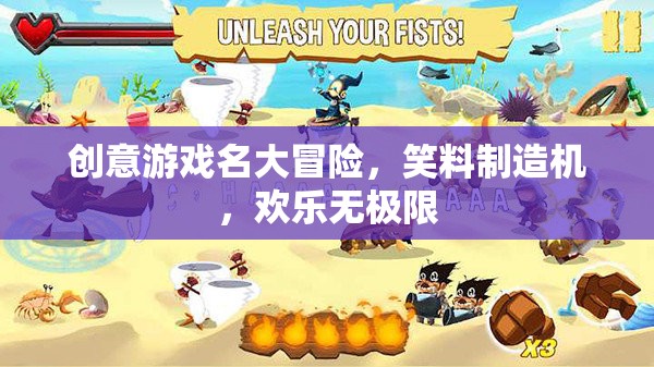 笑料大冒險(xiǎn)，創(chuàng)意游戲名歡樂(lè)無(wú)極限