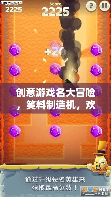 笑料大冒險(xiǎn)，創(chuàng)意游戲名歡樂(lè)無(wú)極限  第3張