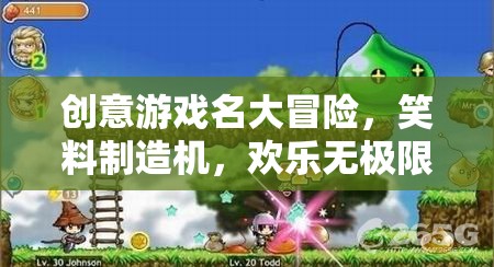 笑料大冒險(xiǎn)，創(chuàng)意游戲名歡樂(lè)無(wú)極限  第2張
