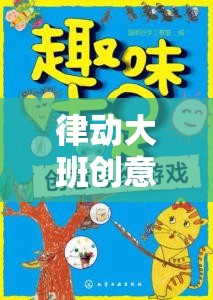 律動(dòng)大班，創(chuàng)意游戲激發(fā)無(wú)限創(chuàng)意的律動(dòng)盛宴  第2張