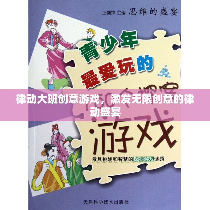律動(dòng)大班，創(chuàng)意游戲激發(fā)無(wú)限創(chuàng)意的律動(dòng)盛宴  第3張