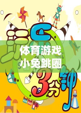 小兔跳圈，歡樂與挑戰(zhàn)并存的體育游戲盛宴