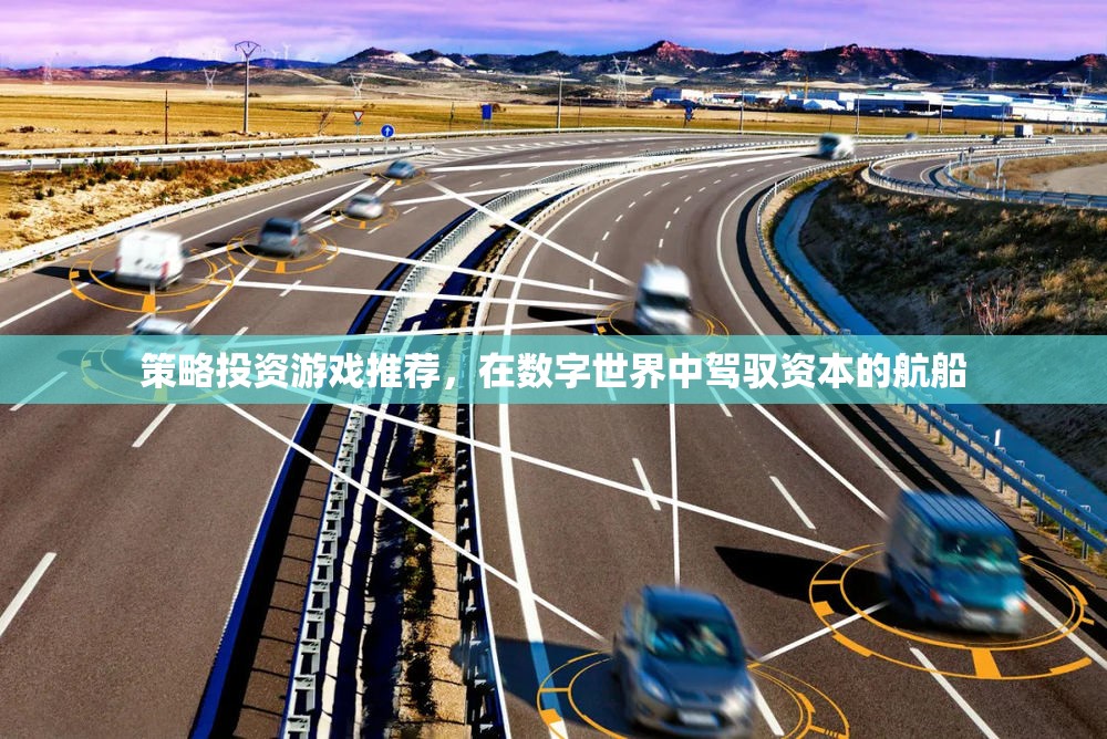駕馭數(shù)字資本，策略投資游戲推薦