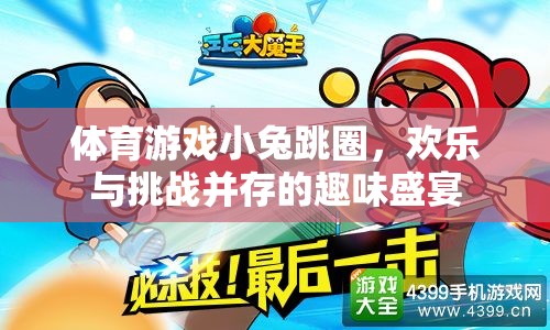 小兔跳圈，歡樂與挑戰(zhàn)并存的體育游戲盛宴