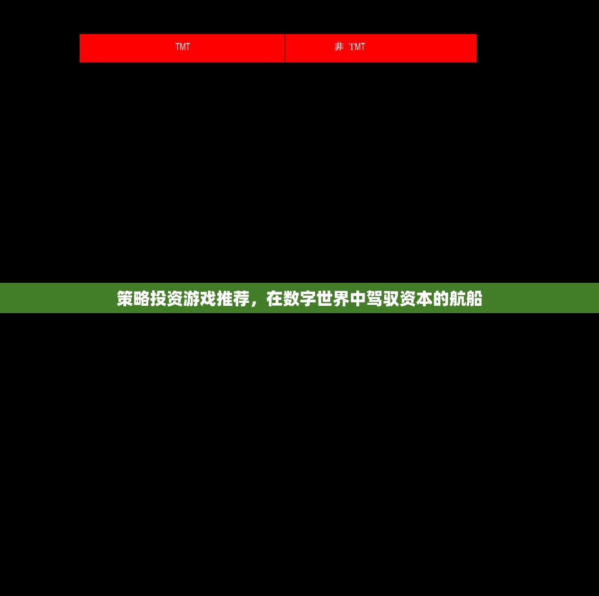 駕馭數(shù)字資本，策略投資游戲推薦  第2張