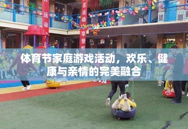 體育節(jié)家庭游戲，歡樂、健康與親情的完美融合