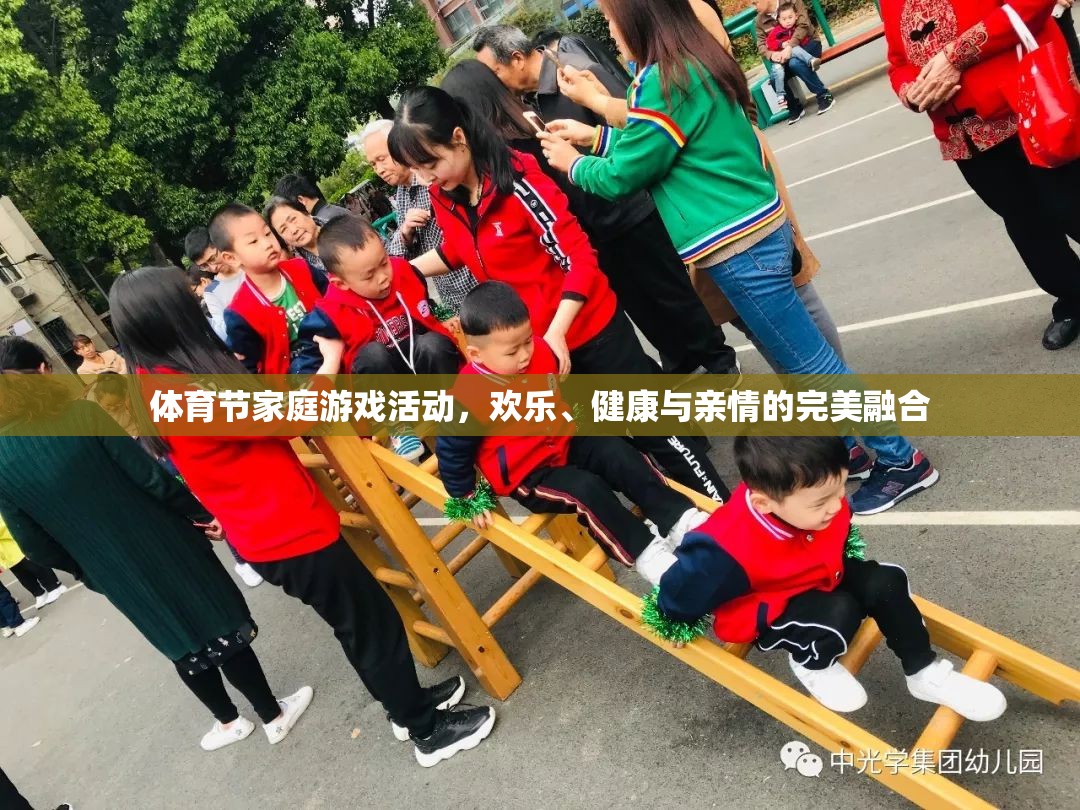 體育節(jié)家庭游戲，歡樂、健康與親情的完美融合