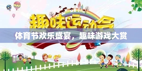 體育節(jié)歡樂(lè)盛宴，趣味游戲大賞