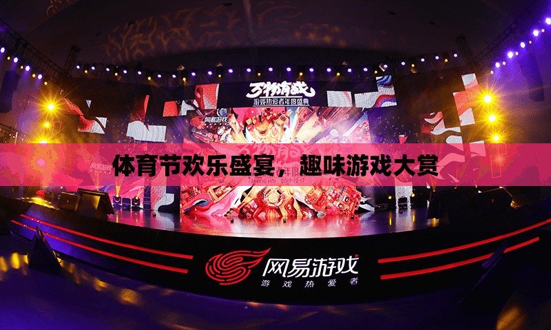 體育節(jié)歡樂(lè)盛宴，趣味游戲大賞