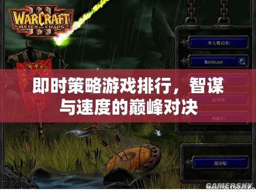 智謀與速度的巔峰對決，即時策略游戲排行榜