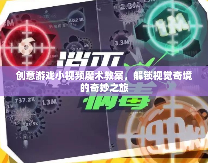 解鎖視覺奇境，創(chuàng)意游戲小視頻魔術(shù)教案的奇妙之旅