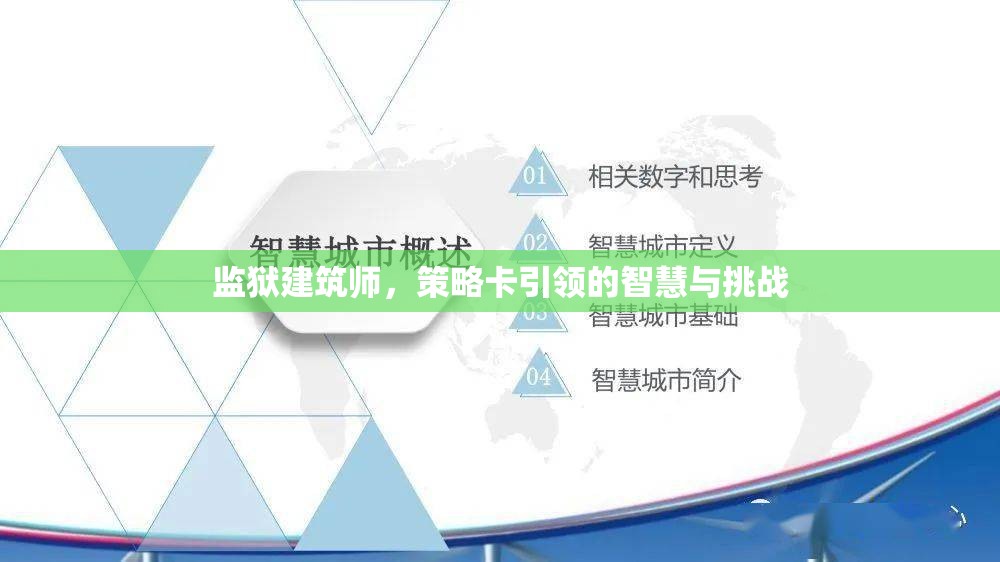 監(jiān)獄建筑師，策略卡引領(lǐng)的智慧與挑戰(zhàn)