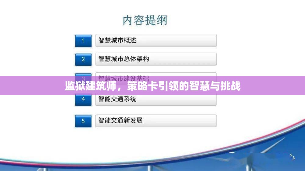 監(jiān)獄建筑師，策略卡引領(lǐng)的智慧與挑戰(zhàn)