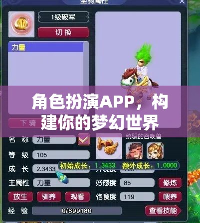 角色扮演APP，打造你的夢幻世界