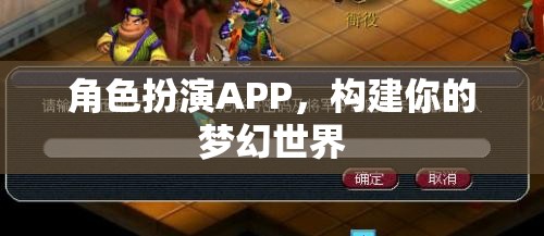 角色扮演APP，打造你的夢幻世界