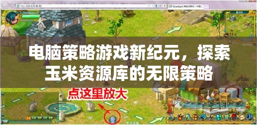 新紀(jì)元策略游戲，探索玉米資源庫(kù)的無限可能