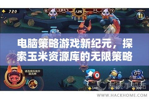 新紀(jì)元策略游戲，探索玉米資源庫(kù)的無限可能