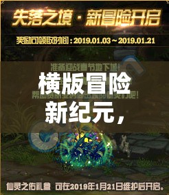 橫版冒險(xiǎn)新紀(jì)元，幻境奇緣與失落之章的深度解析