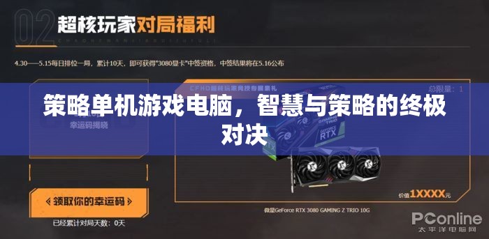 智慧與策略的巔峰對決，策略單機(jī)游戲電腦