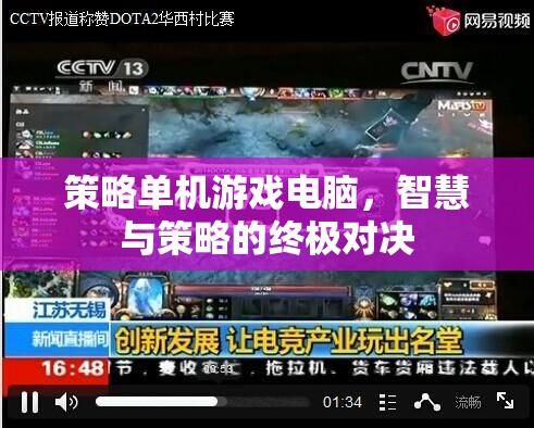 智慧與策略的巔峰對決，策略單機(jī)游戲電腦