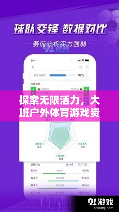 解鎖無限活力，大班戶外體育游戲資料表深度解析