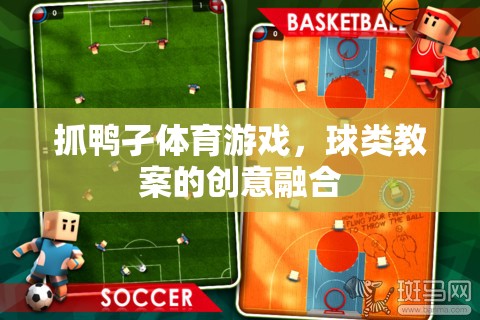 ‘抓鴨孑’體育游戲與球類教案的創(chuàng)意融合，激發(fā)運(yùn)動(dòng)樂趣與技能提升的雙重體驗(yàn)