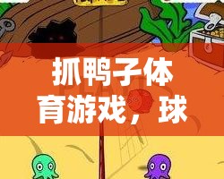 ‘抓鴨孑’體育游戲與球類教案的創(chuàng)意融合，激發(fā)運(yùn)動(dòng)樂趣與技能提升的雙重體驗(yàn)
