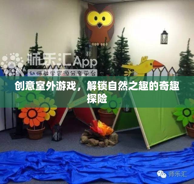 奇趣探險(xiǎn)，解鎖自然之趣的創(chuàng)意室外游戲