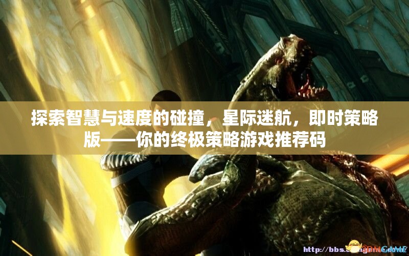 星際迷航，智慧與速度的碰撞——即時(shí)策略版策略游戲終極推薦