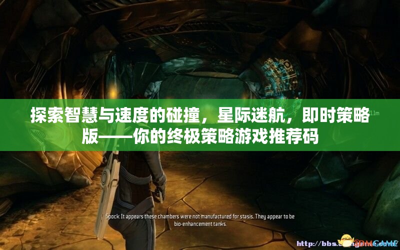 星際迷航，智慧與速度的碰撞——即時(shí)策略版策略游戲終極推薦
