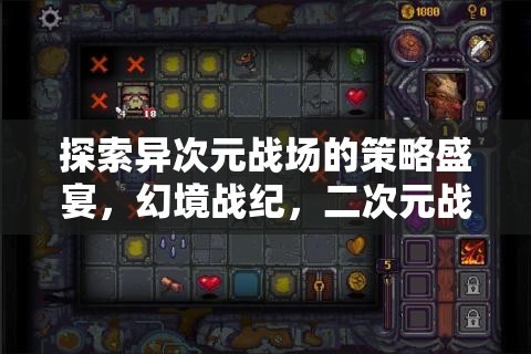 幻境戰(zhàn)紀(jì)，探索異次元戰(zhàn)場(chǎng)的策略冒險(xiǎn)之旅