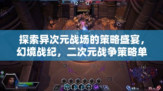 幻境戰(zhàn)紀(jì)，探索異次元戰(zhàn)場(chǎng)的策略冒險(xiǎn)之旅  第3張