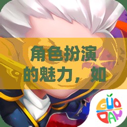 角色扮演的魅力，游戲中的角色塑造與能力評價