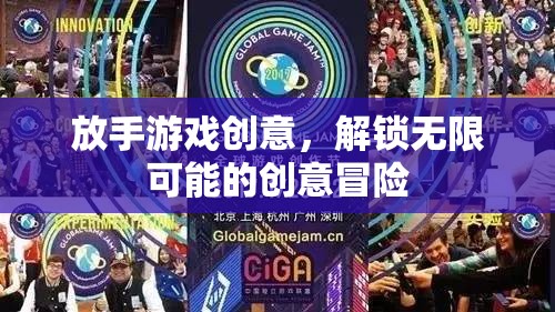 放手游戲創(chuàng)意，解鎖無限可能的冒險之旅
