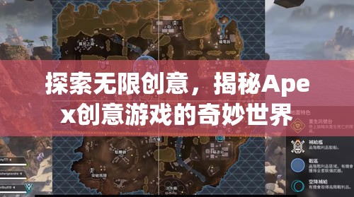 揭秘Apex創(chuàng)意游戲，探索無限創(chuàng)意的奇妙之旅
