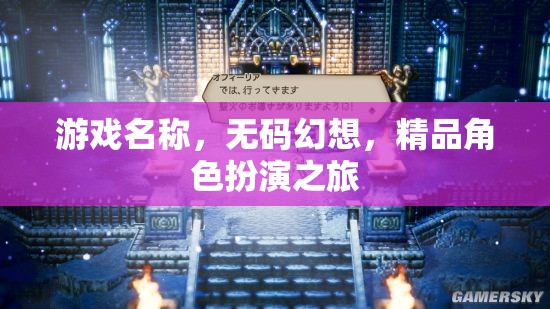 無碼幻想，精品角色扮演的奇幻之旅