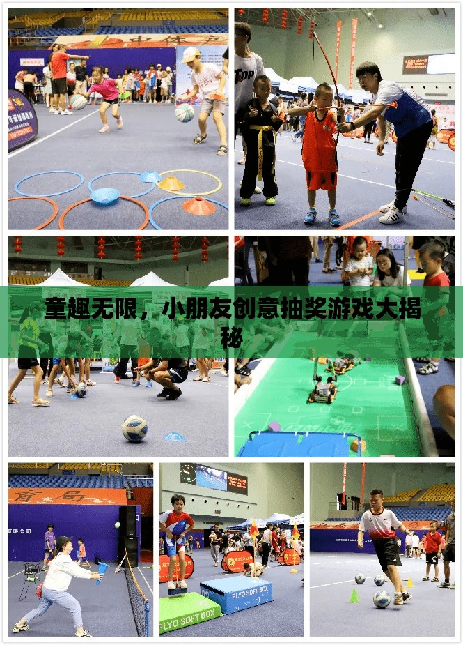 童趣無限，小朋友創(chuàng)意抽獎(jiǎng)游戲大揭秘