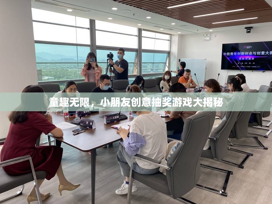 童趣無限，小朋友創(chuàng)意抽獎(jiǎng)游戲大揭秘