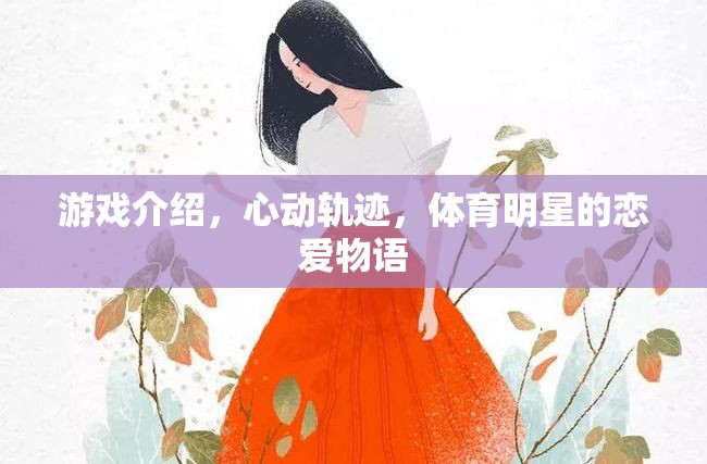 心動軌跡，體育明星的戀愛物語