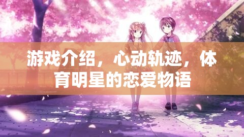 心動軌跡，體育明星的戀愛物語