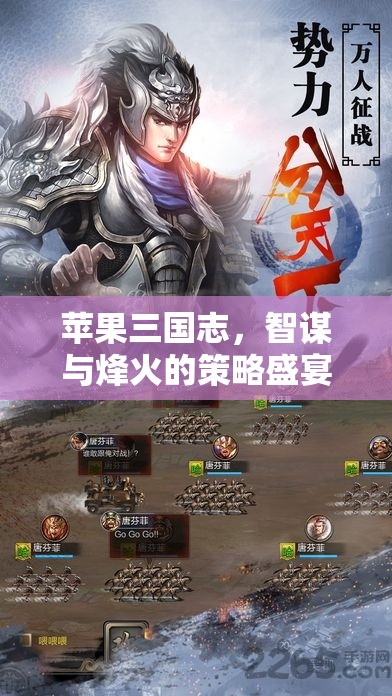 智謀烽火，蘋(píng)果三國(guó)志的策略盛宴