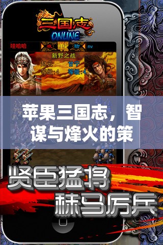 智謀烽火，蘋(píng)果三國(guó)志的策略盛宴