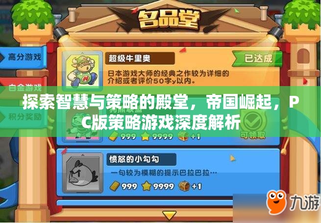 探索智慧與策略的殿堂，PC版帝國崛起深度解析  第2張