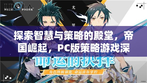 探索智慧與策略的殿堂，PC版帝國崛起深度解析  第3張