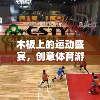 創(chuàng)意體育游戲踏板挑戰(zhàn)，木板上的運(yùn)動(dòng)盛宴