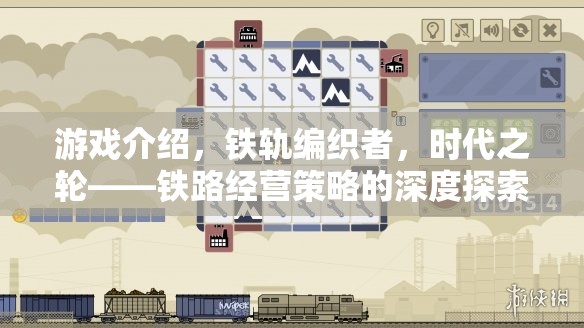 鐵軌編織者，時代之輪——深度探索鐵路經(jīng)營策略