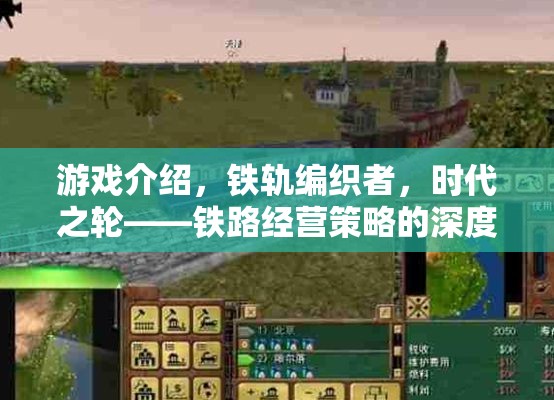 鐵軌編織者，時代之輪——深度探索鐵路經(jīng)營策略  第2張