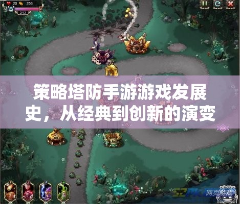 從經(jīng)典到創(chuàng)新，策略塔防手游的演變史