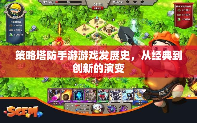 從經(jīng)典到創(chuàng)新，策略塔防手游的演變史
