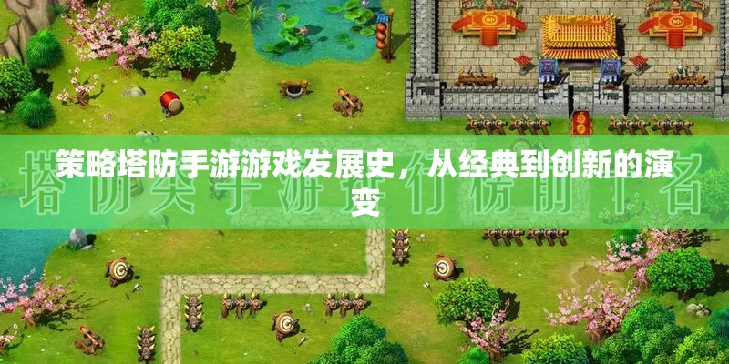 從經(jīng)典到創(chuàng)新，策略塔防手游的演變史